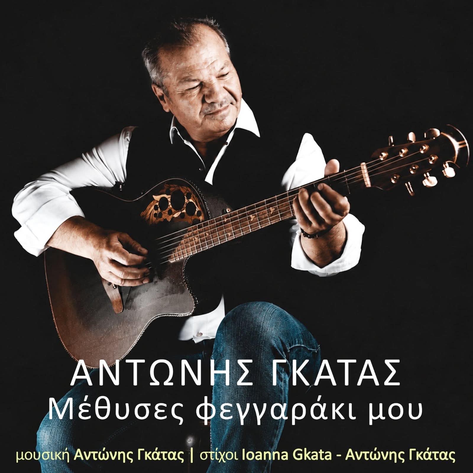 Αντώνης Γκάτας-«Μέθυσες Φεγγαράκι Μου» ! Αντώνης Γκάτας-«Μέθυσες Φεγγαράκι Μου» !