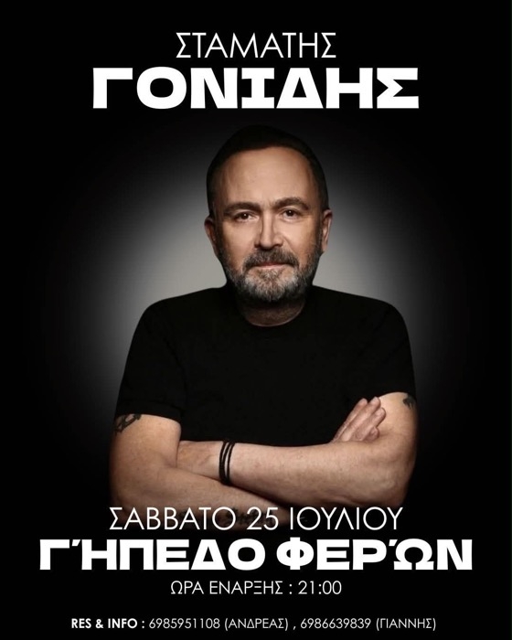 Φέρες Έβρου: Συναυλία με τον Σταμάτη Γονίδη στο γήπεδο της πόλης Φέρες Έβρου: Συναυλία με τον Σταμάτη Γονίδη στο γήπεδο της πόλης