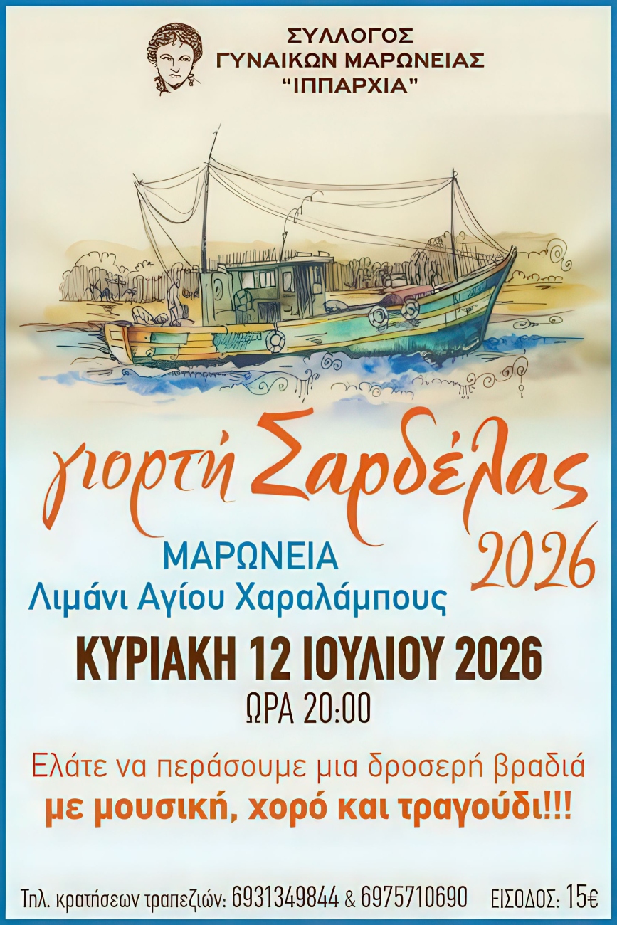 Μαρώνεια: “Γιορτή Σαρδέλας” στο Λιμάνι του Αγίου Χαραλάμπους από τον Σύλλογο Γυναικών Μαρώνειας “Ιππαρχία”