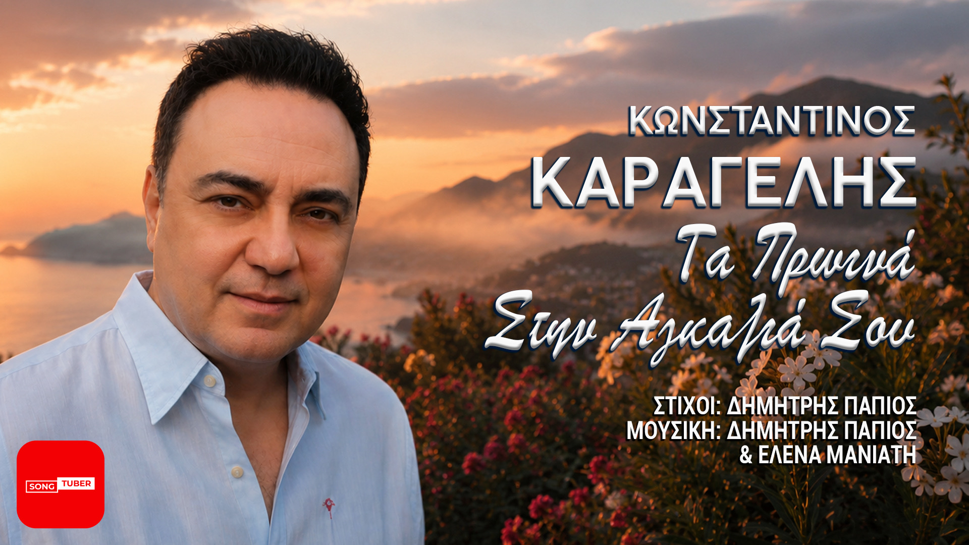 Κωνσταντίνος Καραγέλης «Τα πρωινά στην αγκαλιά σου» ! Κωνσταντίνος Καραγέλης «Τα πρωινά στην αγκαλιά σου» !