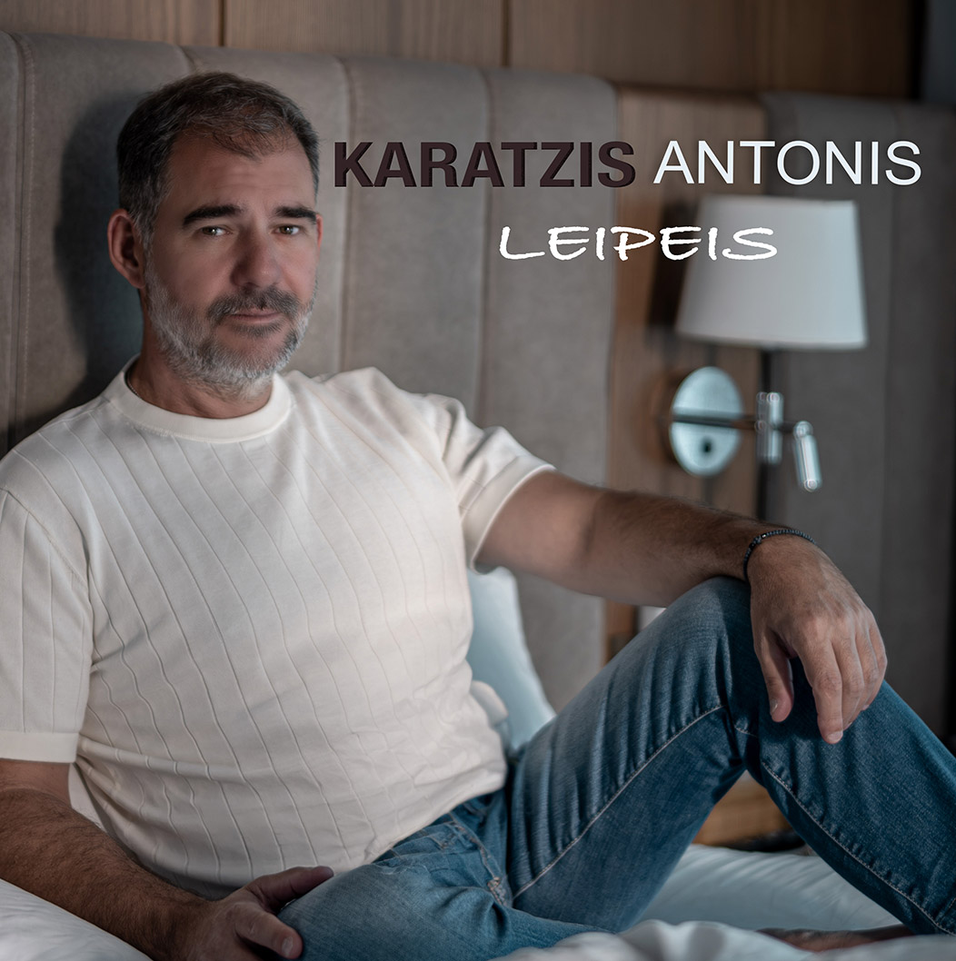 «Λείπεις» : Κυκλοφόρησε το νέο τραγούδι του Αντώνη Καράτζη