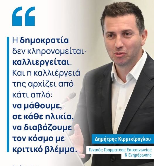 Δημήτρης Κιρμικίρογλου : «Παιδεία στα Μέσα: Το πιο δημοκρατικό μάθημα»