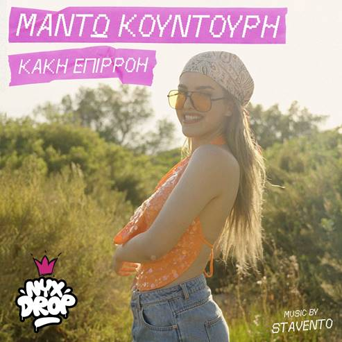 Μαντώ Κουντούρη – «Κακή Επιρροή»: Η μεγάλη νικήτρια του NYXDrop 1 παρουσιάζει το πρώτο της τραγούδι Μαντώ Κουντούρη – «Κακή Επιρροή»: Η μεγάλη νικήτρια του NYXDrop 1 παρουσιάζει το πρώτο της τραγούδι
