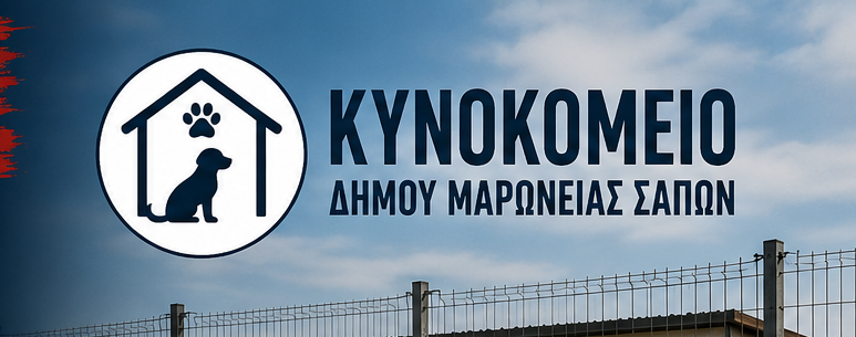 “ΕΠΑΝΕΚΚΙΝΗΣΗ στο Δήμο Μαρώνειας- Σαπών”: Να ξεκινήσει άμεσα η λειτουργία του Κυνοκομείου του Δήμου, που δημοπράτησε η προηγούμενη Δημοτική Αρχή “ΕΠΑΝΕΚΚΙΝΗΣΗ στο Δήμο Μαρώνειας- Σαπών”: Να ξεκινήσει άμεσα η λειτουργία του Κυνοκομείου του Δήμου, που δημοπράτησε η προηγούμενη Δημοτική Αρχή