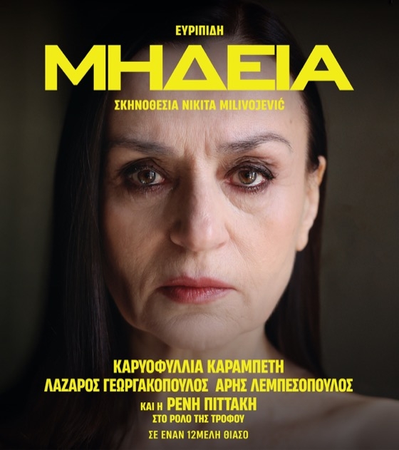 Καβάλα-69o Φεστιβάλ Φιλίππων: “Μήδεια” με την Καρυοφυλλιά Καραμπέτη στο αρχαίο Θέατρο Φιλίππων Καβάλα-69o Φεστιβάλ Φιλίππων: “Μήδεια” με την Καρυοφυλλιά Καραμπέτη στο αρχαίο Θέατρο Φιλίππων