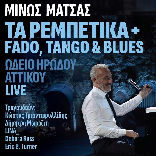 ΜΙΝΩΣ ΜΑΤΣΑΣ – NEO LIVE ALBUM –  ΜΙΝΩΣ ΜΑΤΣΑΣ   ΤΑ ΡΕΜΠΕΤΙΚΑ +  FADO, TANGO & BLUES – ΩΔΕΙΟ ΗΡΩΔΟΥ ΑΤΤΙΚΟΥ