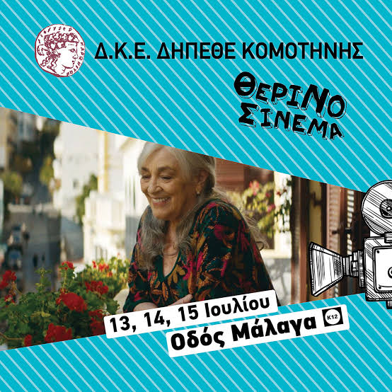 Θερινός Κινηματογράφος ΔΚΕ ΔΗΠΕΘΕ Κομοτηνής: Συνεχίζονται οι προβολές ταινιών με τη δραματική κομεντί “Οδός Μάλαγα”