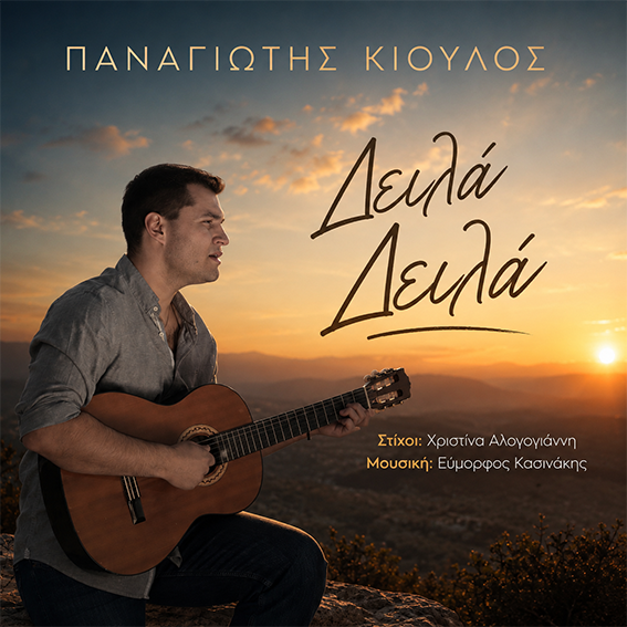 Παναγιώτης Κιούλος-«Δειλά Δειλά» ! Παναγιώτης Κιούλος-«Δειλά Δειλά» !