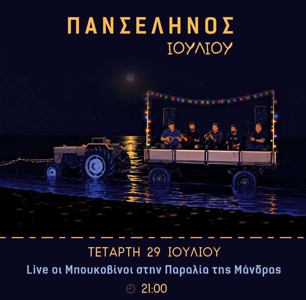 Μάνδρα Ξάνθης: Μουσική εκδήλωση για την πανσέληνο με τους “Μπουκοβίνους”