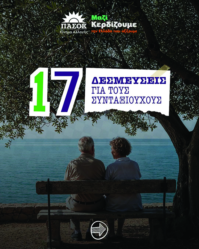 «Αξιοπρέπεια στη σύνταξη, ασφάλεια για το αύριο» «Αξιοπρέπεια στη σύνταξη, ασφάλεια για το αύριο»