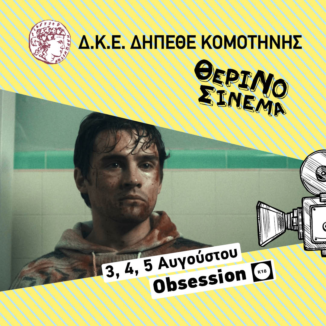 Obsession‎‎  στον Θερινό Κινηματογράφο Κομοτηνής