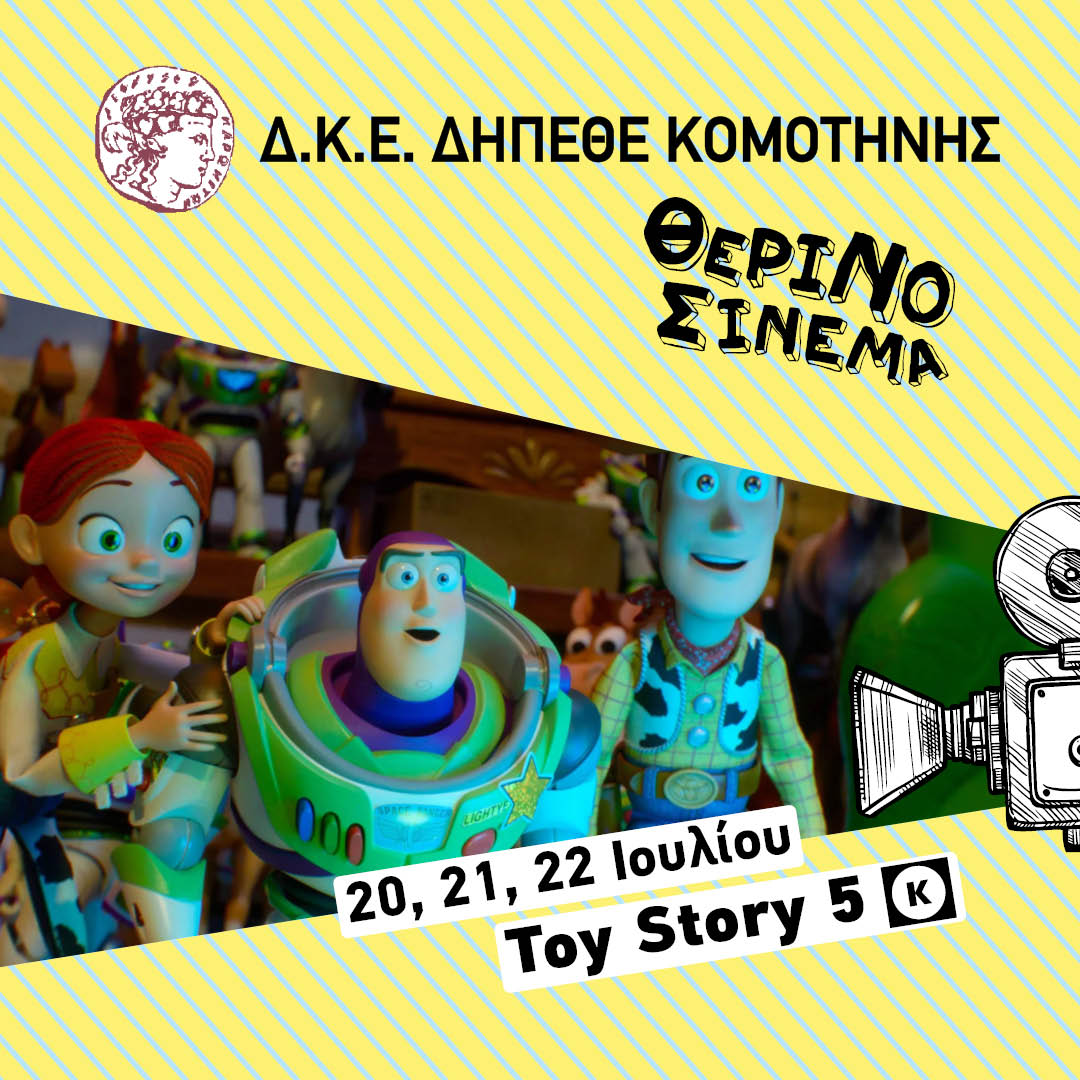 “Toy Story 5” στον Θερινό Κινηματογράφο Kομοτηνής “Toy Story 5” στον Θερινό Κινηματογράφο Kομοτηνής