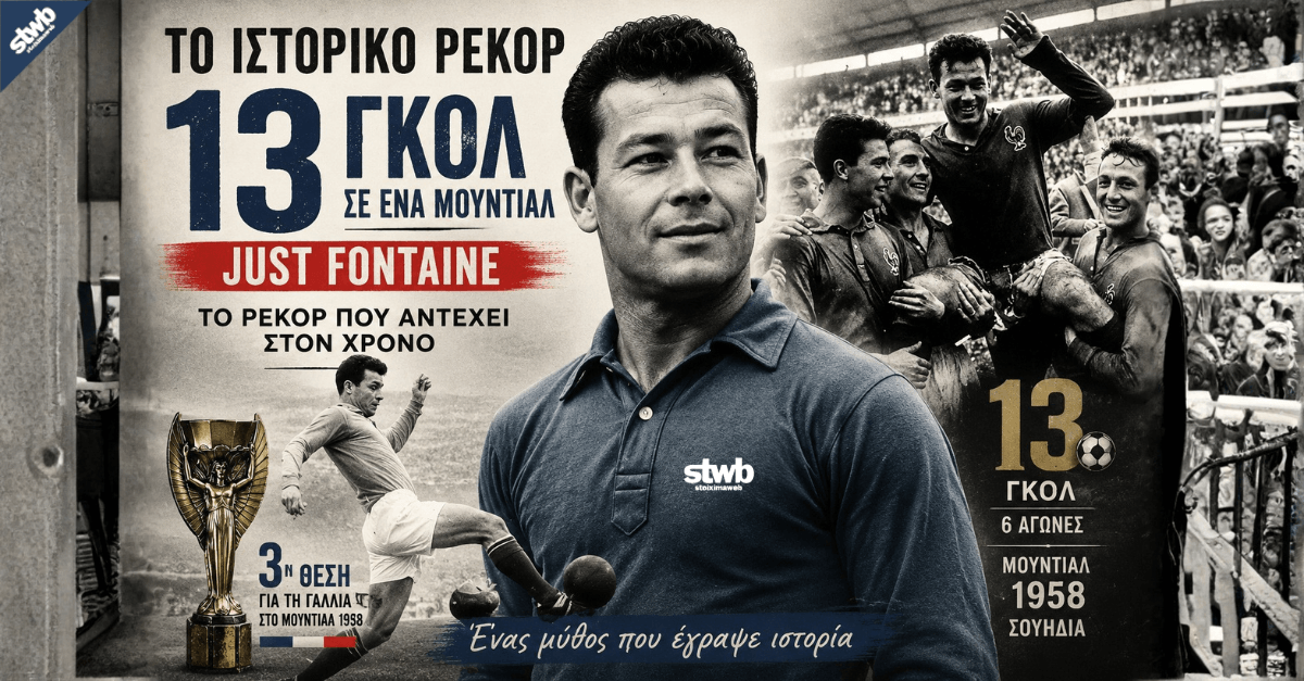 Το ιστορικό ρεκόρ των 13 γκολ του Just Fontaine σε ένα Μουντιάλ Το ιστορικό ρεκόρ των 13 γκολ του Just Fontaine σε ένα Μουντιάλ