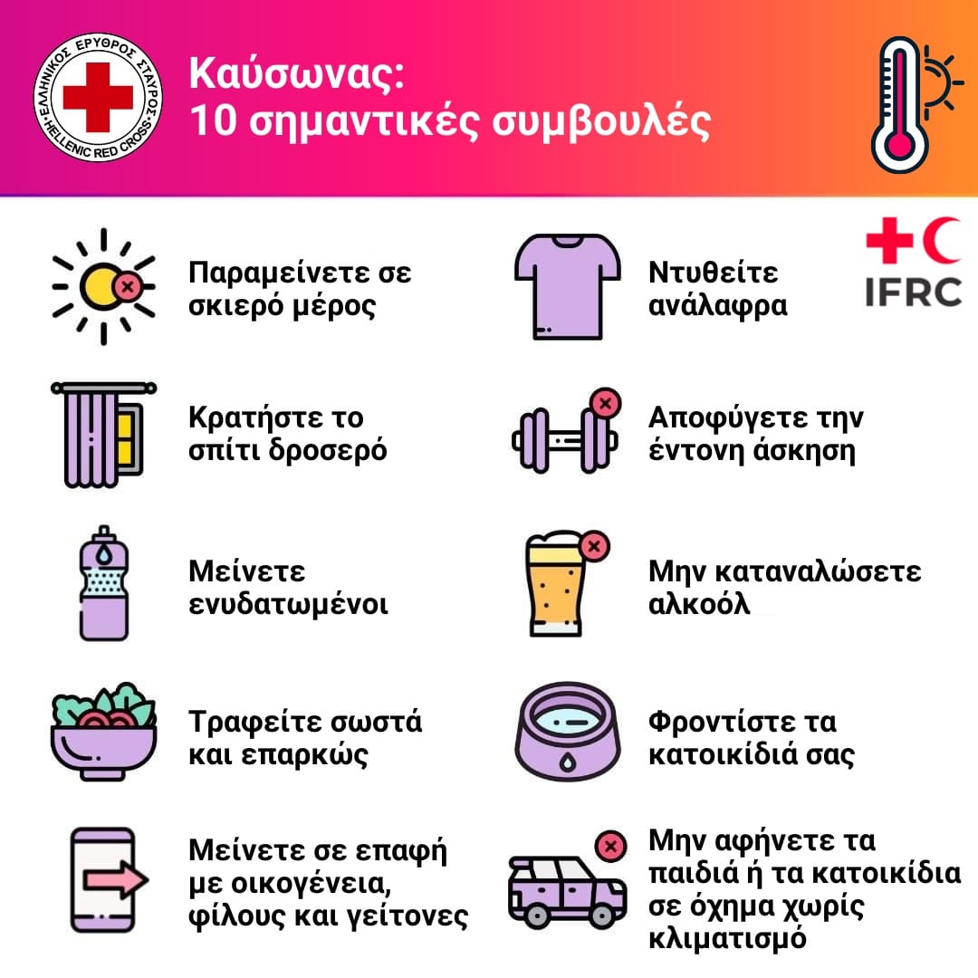 Ελληνικός Ερυθρός Σταυρός: 10 απλές οδηγίες για προστασία από τον καύσωνα (videos) Ελληνικός Ερυθρός Σταυρός: 10 απλές οδηγίες για προστασία από τον καύσωνα (videos)