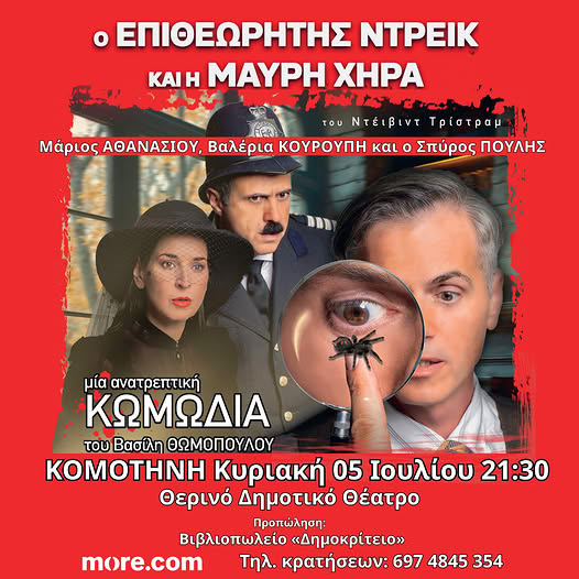 Θερινό ΔΗΠΕΘΕ Κομοτηνής: Έρχεται η αστυνομική κωμωδία “Ο επιθεωρητής Ντρέικ και η Μαύρη Χήρα” Θερινό ΔΗΠΕΘΕ Κομοτηνής: Έρχεται η αστυνομική κωμωδία “Ο επιθεωρητής Ντρέικ και η Μαύρη Χήρα”