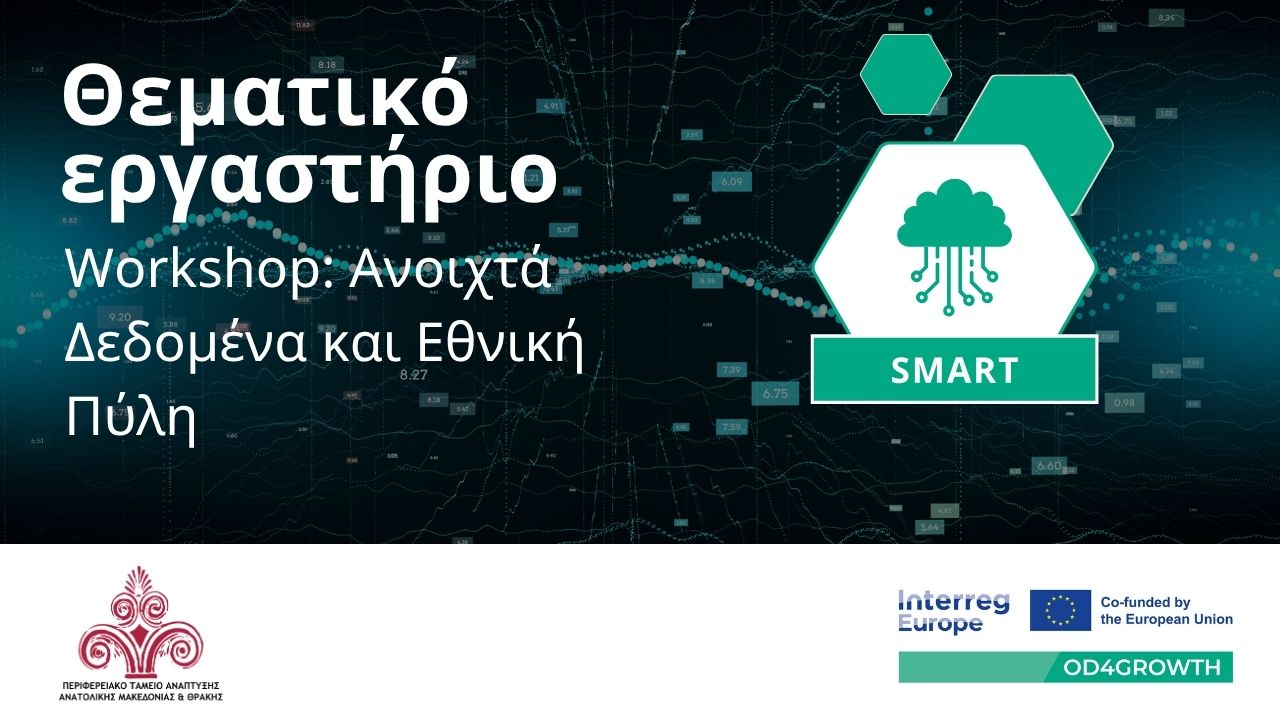 ΠΑΜΘ: Θεματικό Εκπαιδευτικό Εργαστήριο του OD4GROWTH για την προετοιμασία και δημοσίευση Ανοιχτών Δεδομένων