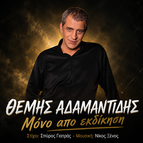 Θέμης Αδαμαντίδης-«Μόνο Από Εκδίκηση» ! Θέμης Αδαμαντίδης-«Μόνο Από Εκδίκηση» !