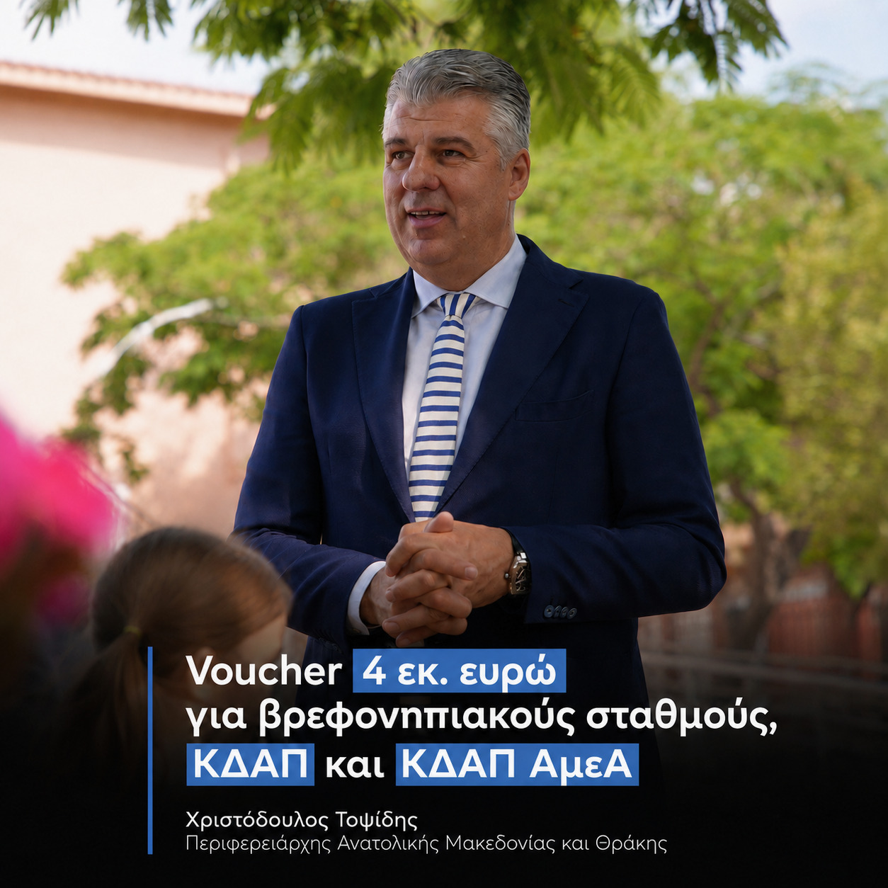 Voucher 4 εκατ. ευρώ για βρεφονηπιακούς σταθμούς και ΚΔΑΠ από την Περιφέρεια ΑΜΘ – Χριστόδουλος Τοψίδης: «Ίσες ευκαιρίες για τα παιδιά, ουσιαστική στήριξη της οικογένειας» Voucher 4 εκατ. ευρώ για βρεφονηπιακούς σταθμούς και ΚΔΑΠ από την Περιφέρεια ΑΜΘ – Χριστόδουλος Τοψίδης: «Ίσες ευκαιρίες για τα παιδιά, ουσιαστική στήριξη της οικογένειας»