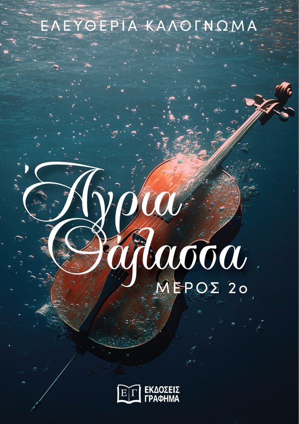 Κυκλοφορεί το νέο βιβλίο της Ελευθερίας Καλογνωμά από τις εκδόσεις “Γράφημα”, με τίτλο “Άγρια Θάλασσα: 2ο Μέρος” Κυκλοφορεί το νέο βιβλίο της Ελευθερίας Καλογνωμά από τις εκδόσεις “Γράφημα”, με τίτλο “Άγρια Θάλασσα: 2ο Μέρος”