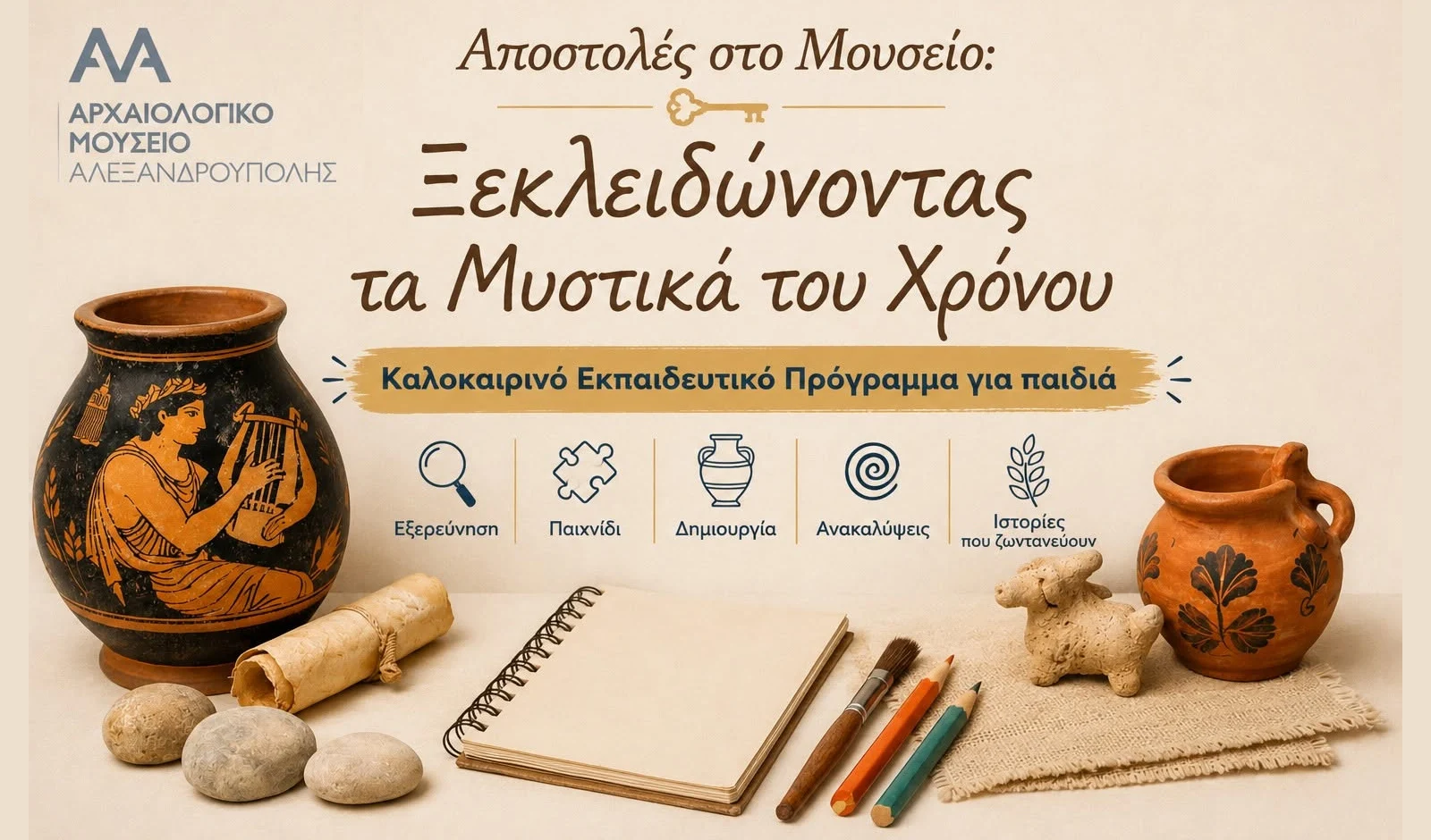 Αρχαιολογικό Μουσείο Αλεξ/πολης: Καλοκαιρινό εκπαιδευτικό πρόγραμμα για παιδιά με τίτλο “Ξεκλειδώνοντας τα μυστικά του χρόνου” Αρχαιολογικό Μουσείο Αλεξ/πολης: Καλοκαιρινό εκπαιδευτικό πρόγραμμα για παιδιά με τίτλο “Ξεκλειδώνοντας τα μυστικά του χρόνου”