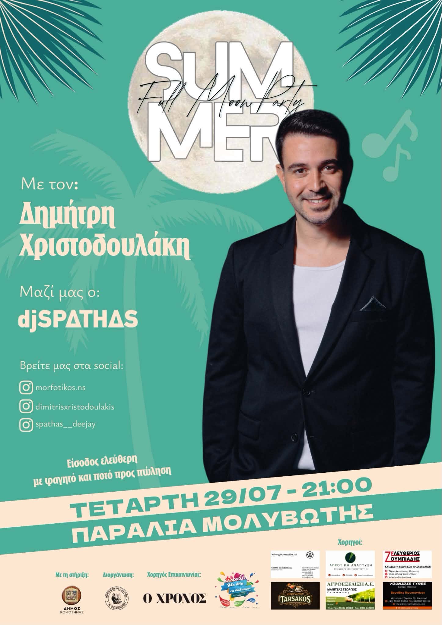 Παραλία Μολυβωτής: Μουσική λαϊκή βραδιά με τον Δημήτρη Χριστοδουλάκη