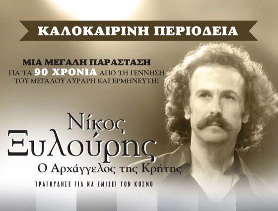 Έρχεται στην Αλεξανδρούπολη η μουσικοθεατρική παράσταση «Νίκος Ξυλούρης, ο Αρχάγγελος της Κρήτης» Έρχεται στην Αλεξανδρούπολη η μουσικοθεατρική παράσταση «Νίκος Ξυλούρης, ο Αρχάγγελος της Κρήτης»