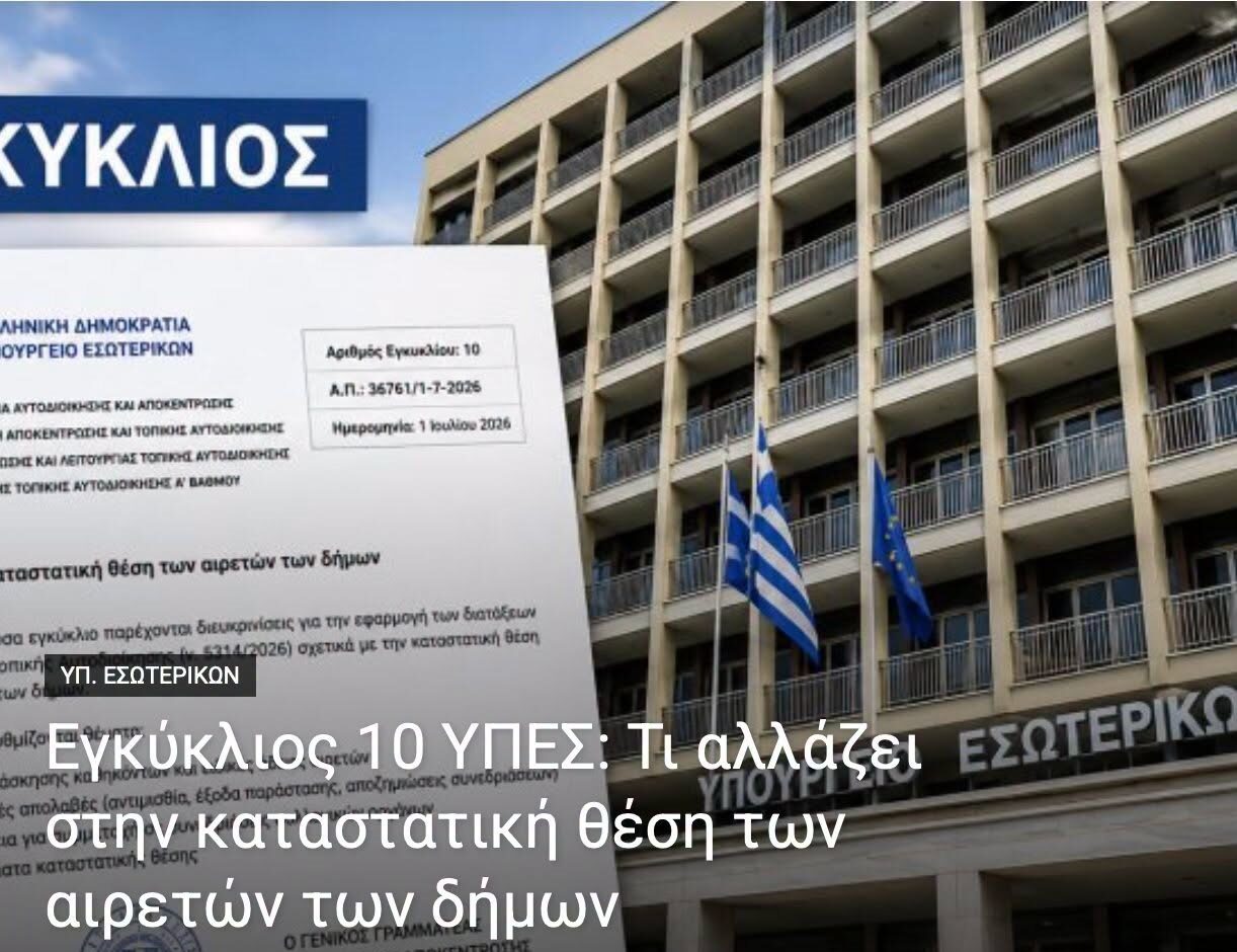 Εγκύκλιος 10 ΥΠΕΣ: Τι αλλάζει στην καταστατική θέση των αιρετών των δήμων Εγκύκλιος 10 ΥΠΕΣ: Τι αλλάζει στην καταστατική θέση των αιρετών των δήμων