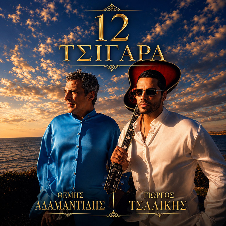 Γιώργος Τσαλίκης & Θέμης Αδαμαντίδης: Το «12 Τσιγάρα» γράφει ιστορία με πάνω από 6 εκατ. views στο YouTube Γιώργος Τσαλίκης & Θέμης Αδαμαντίδης: Το «12 Τσιγάρα» γράφει ιστορία με πάνω από 6 εκατ. views στο YouTube