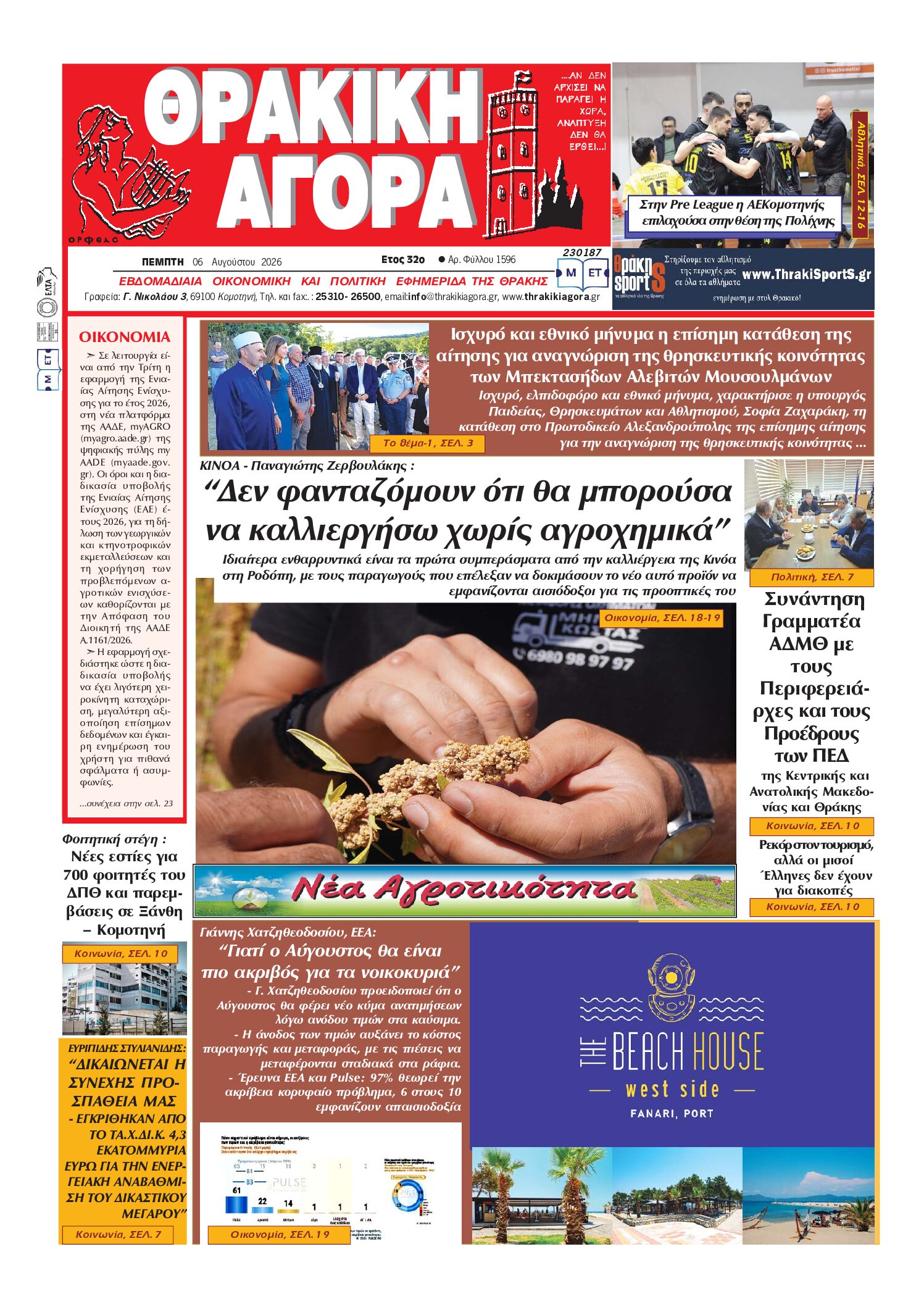 ΘΡΑΚΙΚΗ ΑΓΟΡΑ : 06 ΑΥΓΟΥΣΤΟΥ 2026