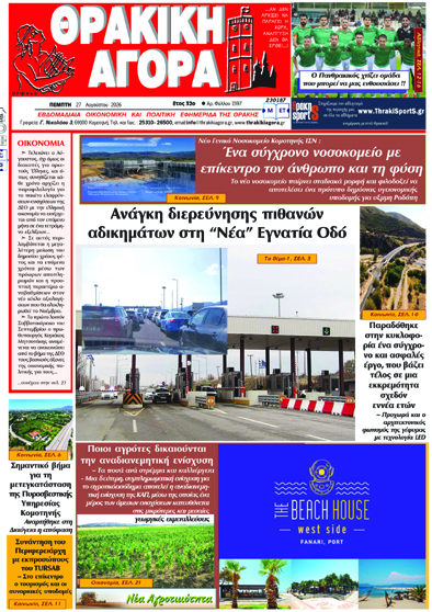 ΘΡΑΚΙΚΗ ΑΓΟΡΑ : 27 Αυγούστου 2026