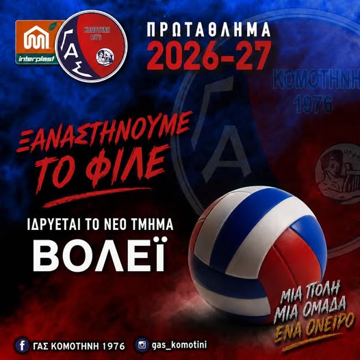 Ο INTERPLAST – ΓΑΣ ΚΟΜΟΤΗΝΗ ΞΑΝΑΣΤΗΝΕΙ ΤΟ ΦΙΛΕ! Ο INTERPLAST – ΓΑΣ ΚΟΜΟΤΗΝΗ ΞΑΝΑΣΤΗΝΕΙ ΤΟ ΦΙΛΕ!