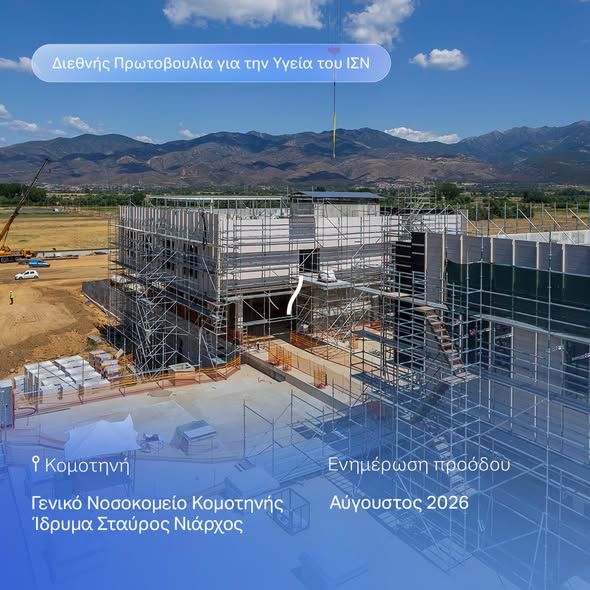 Νέο Γενικό Νοσοκομείο Κομοτηνής ΙΣΝ: Ένα σύγχρονο νοσοκομείο με επίκεντρο τον άνθρωπο και τη φύση Νέο Γενικό Νοσοκομείο Κομοτηνής ΙΣΝ: Ένα σύγχρονο νοσοκομείο με επίκεντρο τον άνθρωπο και τη φύση