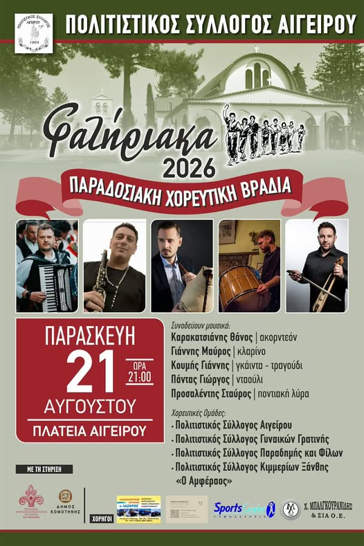 Ο Πολιτιστικός Σύλλογος Παραδημής και Φίλων συμμετέχει με χαρά στην Παραδοσιακή Χορευτική Βραδιά «Γαλήρια 2026»