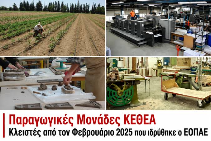 Ο ΕΟΠΑΕ κρατά κλειστές τις παραγωγικές μονάδες του ΚΕΘΕΑ