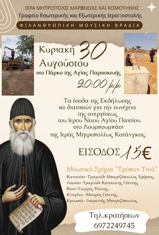 Κομοτηνή: Φιλανθρωπική Μουσική Βραδιά από το Γραφείο Εσωτερικής και Εξωτερικής Ιεραποστολής της Ιεράς Μητρόπολης Μαρωνείας & Κομοτηνής Κομοτηνή: Φιλανθρωπική Μουσική Βραδιά από το Γραφείο Εσωτερικής και Εξωτερικής Ιεραποστολής της Ιεράς Μητρόπολης Μαρωνείας & Κομοτηνής