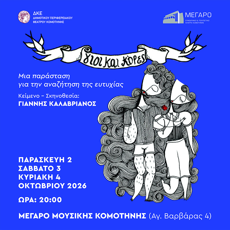 Γιοι και κόρες μια παράσταση για την αναζήτηση της ευτυχίας του Γιάννη Καλαβριανού Γιοι και κόρες μια παράσταση για την αναζήτηση της ευτυχίας του Γιάννη Καλαβριανού