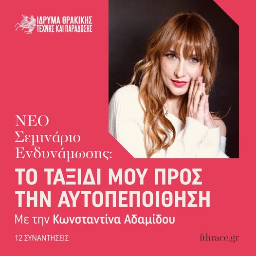 Ίδρυμα Θρακικής Τέχνης & Παράδοσης: Σεμινάριο Ενδυνάμωσης “Το Ταξίδι μου προς την Αυτοπεποίθηση” Ίδρυμα Θρακικής Τέχνης & Παράδοσης: Σεμινάριο Ενδυνάμωσης “Το Ταξίδι μου προς την Αυτοπεποίθηση”