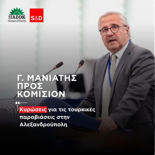 Γιάννης Μανιάτης σε Κομισιόν: “Η προστασία των ελληνικών συνόρων είναι και Ευρωπαϊκή υπόθεση” Γιάννης Μανιάτης σε Κομισιόν: “Η προστασία των ελληνικών συνόρων είναι και Ευρωπαϊκή υπόθεση”