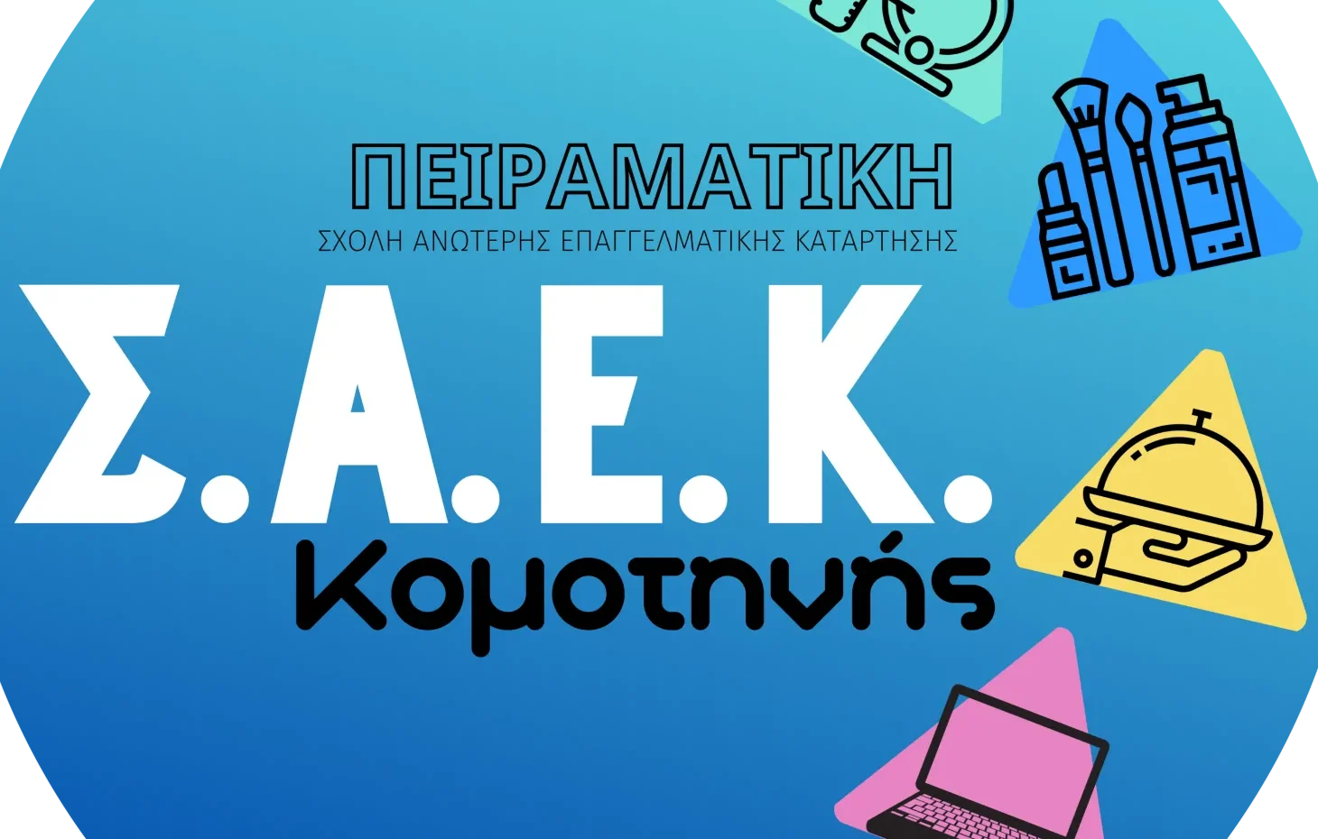 Η Πειραματική ΣΑΕΚ Κομοτηνής ανακοίνωσε 8 ειδικότητες για τη χρονική περίοδο 2026–2027 Η Πειραματική ΣΑΕΚ Κομοτηνής ανακοίνωσε 8 ειδικότητες για τη χρονική περίοδο 2026–2027