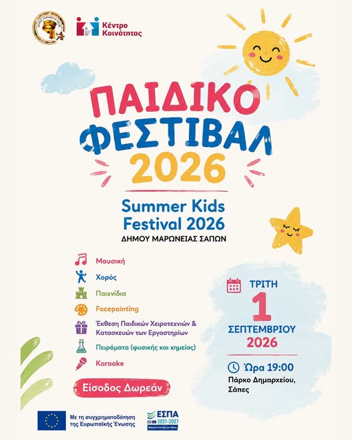 Δήμος Μαρώνειας-Σαπών: Παιδικό Φεστιβάλ 2026- Μια μεγάλη γιορτή δημιουργίας, παιχνιδιού και έκφρασης στις Σάπες Δήμος Μαρώνειας-Σαπών: Παιδικό Φεστιβάλ 2026- Μια μεγάλη γιορτή δημιουργίας, παιχνιδιού και έκφρασης στις Σάπες