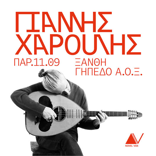 Ο Γιάννης Χαρούλης έρχεται στην Ξάνθη για μία μεγάλη καλοκαιρινή συναυλία Ο Γιάννης Χαρούλης έρχεται στην Ξάνθη για μία μεγάλη καλοκαιρινή συναυλία