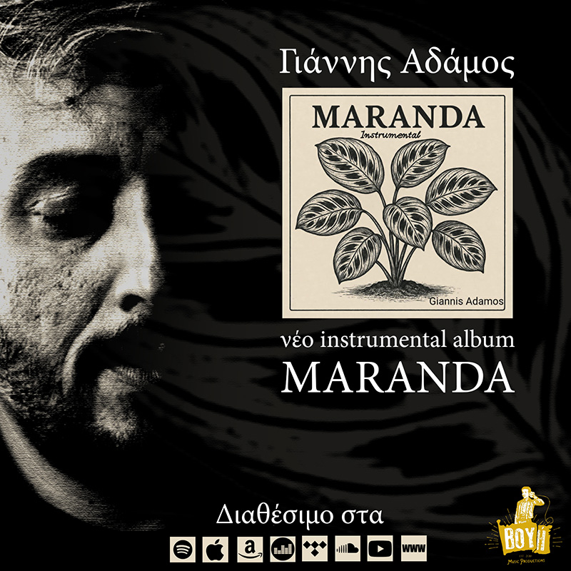 Ο Γιάννης Αδάμος παρουσιάζει το νέο instrumental album με τίτλο “Maranda” Ο Γιάννης Αδάμος παρουσιάζει το νέο instrumental album με τίτλο “Maranda”