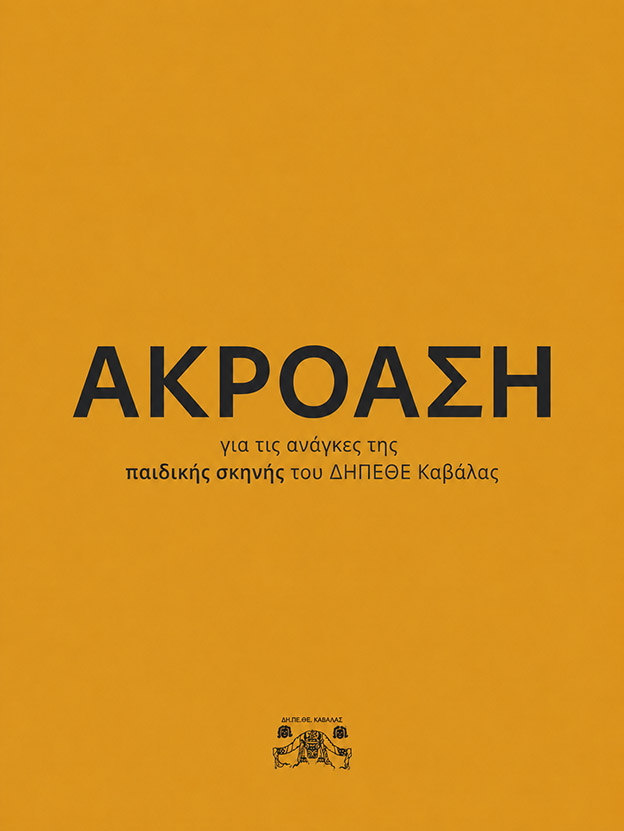Στην Καβάλα για το ΔΗΠΕΘΕ «ακρόαση» για τις παραγωγές της Παιδικής Σκηνής Στην Καβάλα για το ΔΗΠΕΘΕ «ακρόαση» για τις παραγωγές της Παιδικής Σκηνής