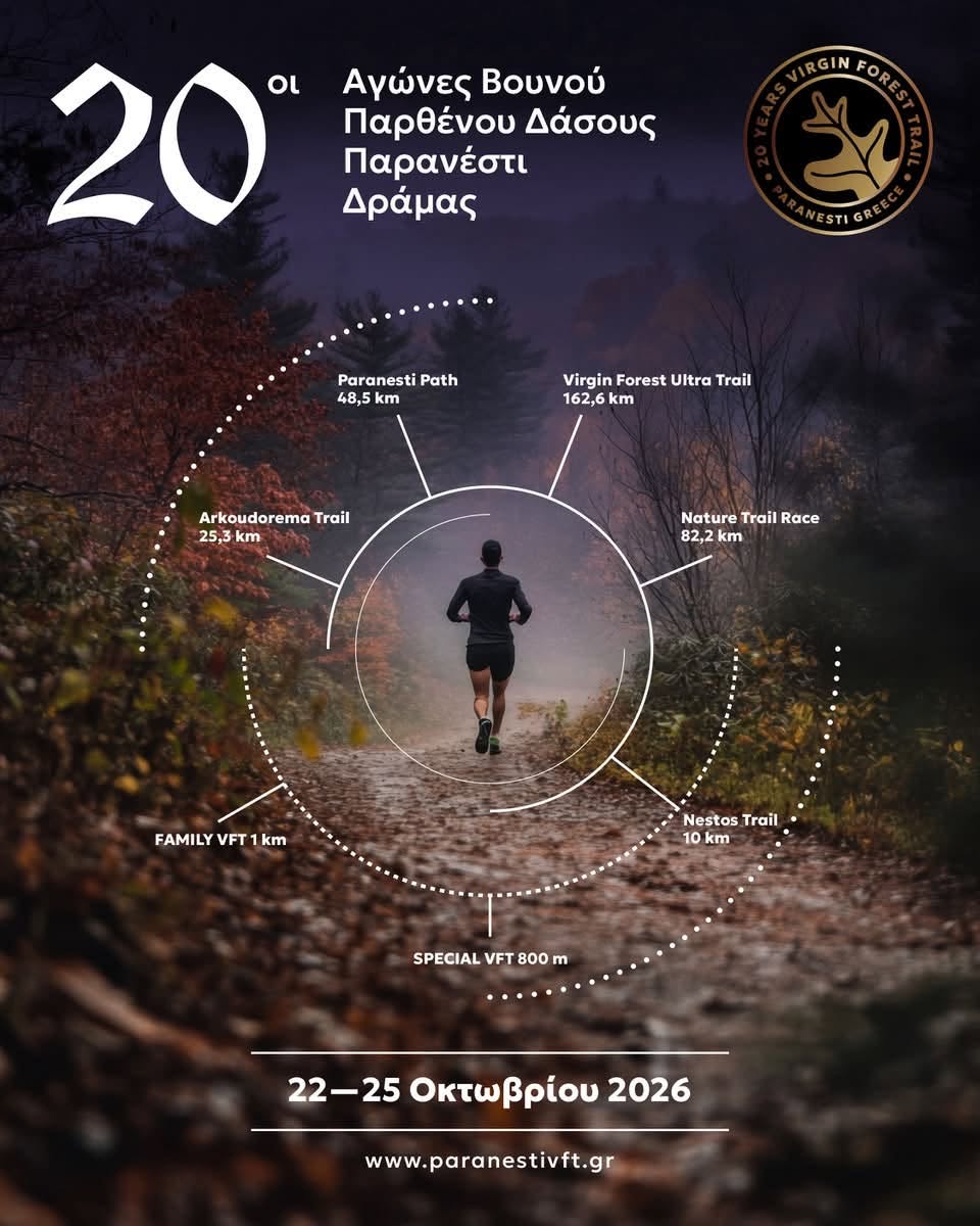 Virgin Forest Trail 2026: Η μεγάλη γιορτή ορεινού τρεξίματος επιστρέφει στο Παρανέστι Virgin Forest Trail 2026: Η μεγάλη γιορτή ορεινού τρεξίματος επιστρέφει στο Παρανέστι