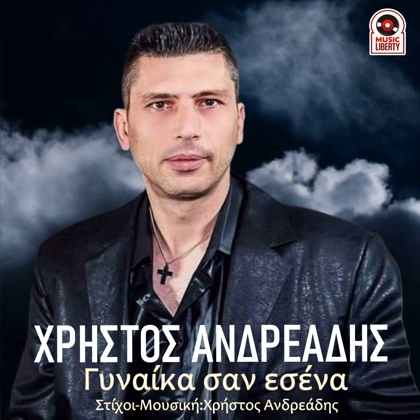Χρήστος Ανδρεάδης-«Γυναίκα σαν εσένα» !