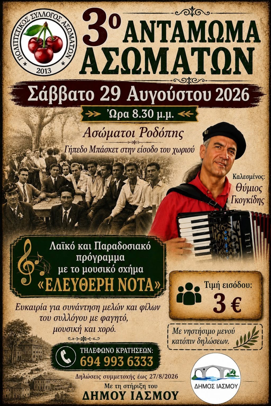 Έρχεται το “3ο Αντάμωμα Ασωμάτων” από τον Πολιτιστικό Σύλλογο Ασωμάτων Έρχεται το “3ο Αντάμωμα Ασωμάτων” από τον Πολιτιστικό Σύλλογο Ασωμάτων