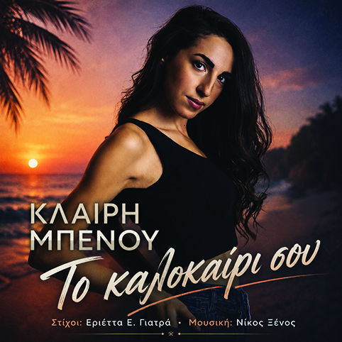 Κλαίρη Μπένου-«To καλοκαίρι σου» !