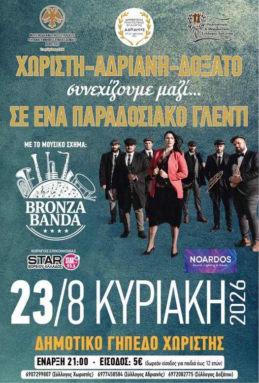 Παραδοσιακό Γλέντι στη Χωριστή Δράμας με το μουσικό σχήμα Bronza Banda