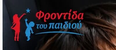 “Φροντίδα του Παιδιού”: Αίτημα στήριξης και κοινοποίησης για ένα παιδί που χρειάζεται τη βοήθειά μας! “Φροντίδα του Παιδιού”: Αίτημα στήριξης και κοινοποίησης για ένα παιδί που χρειάζεται τη βοήθειά μας!