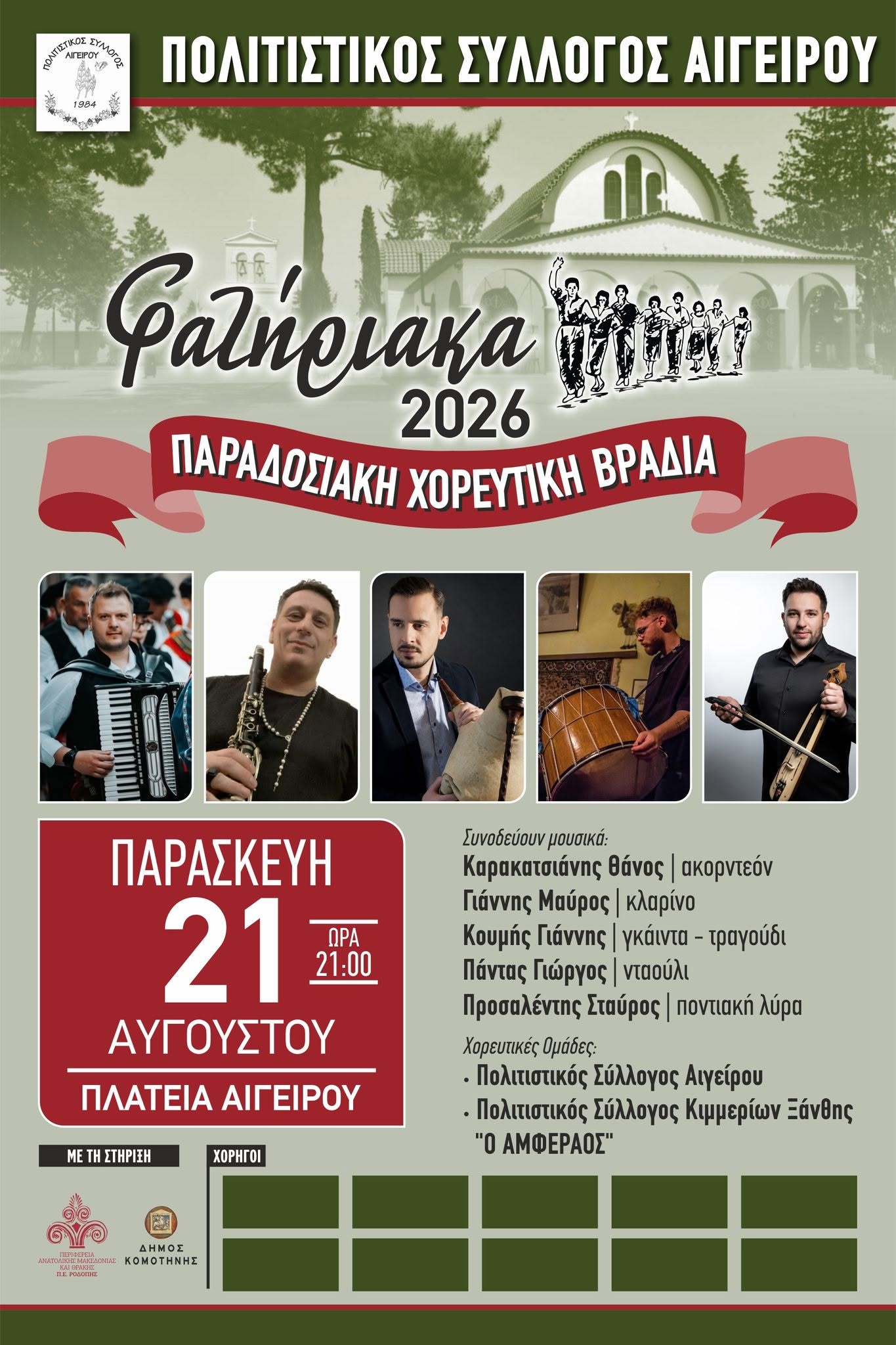 Πολιτιστικός Σύλλογος Αιγείρου: Διοργάνωση εορταστικών εκδηλώσεων “ΦΑΤΗΡΙΑΚΑ 2026” Πολιτιστικός Σύλλογος Αιγείρου: Διοργάνωση εορταστικών εκδηλώσεων “ΦΑΤΗΡΙΑΚΑ 2026”